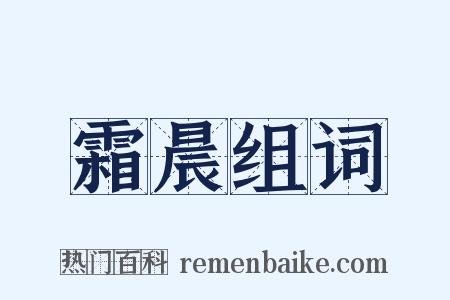 霜晨组词是什么意思的图片
